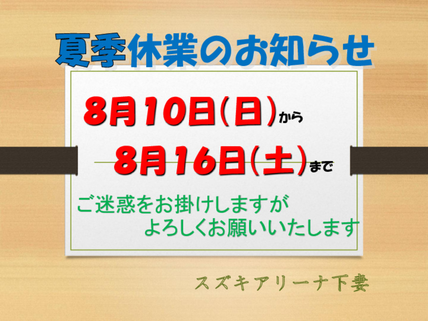 夏季休業のお知らせ